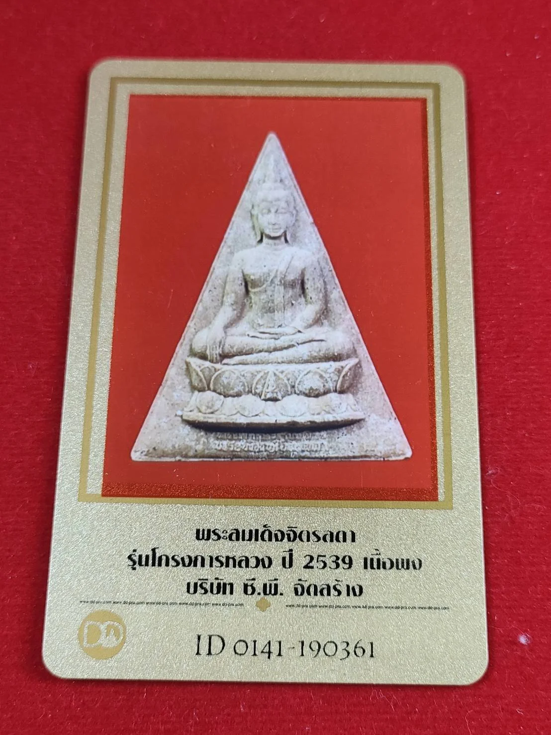 องค์ที่3 พระสมเด็จจิตรลดา รุ่นโครงการหลวง ปี 2539 เนื้อผง บ.CP จัดสร้าง พร้อมบัตรรับรอง กล่องเดิม