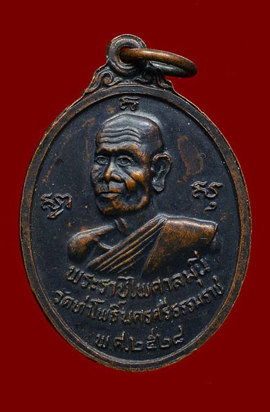 เหรียญพระรัตนธัชมุนี หลัง พระราชไพศาลมุนี วัดท่าโพธิ์ จ.นครฯ พ.ศ.2528 เนื้อทองแดงรมดำ