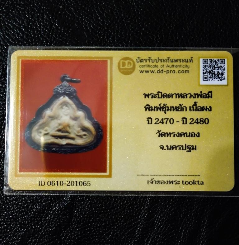 2500.-พระปิดตาเนื้อดินผสมผง พิมพ์ซุ้มหยัก หลวงพ่อมี วัดทรงคนอง จ.นครปฐม ประมาณปี2470-2480 เลี่ยมเงิน +บัตรดีดี องค์ที่1