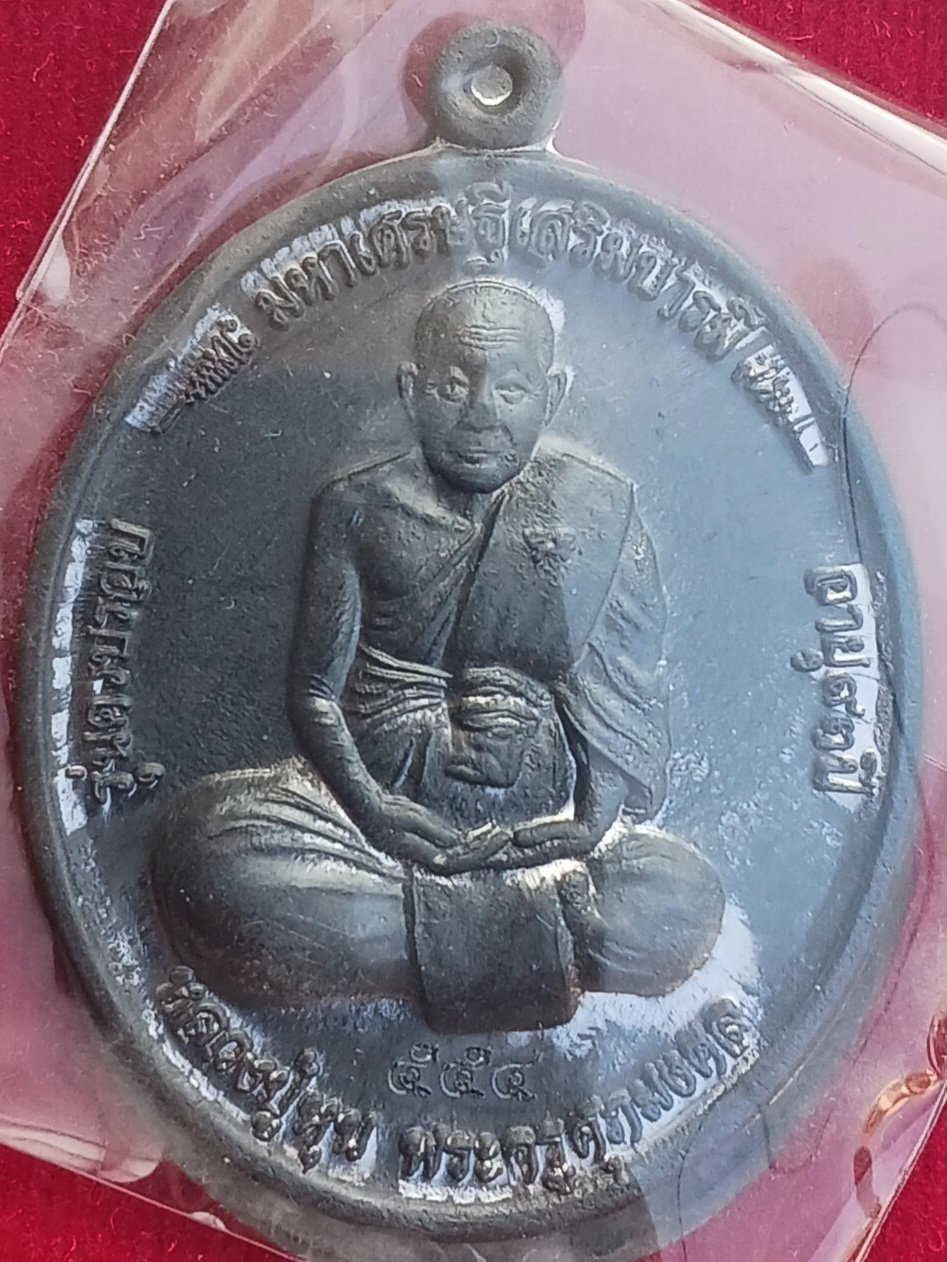 เหรียญ94ปี หลวงปู่หุน รุ่น"มหาเศรษฐีเสริมบารมี" วัดบางผึ้ง ฉะเชิงเทรา  เนื้อตะกั่ว ตอกเลข