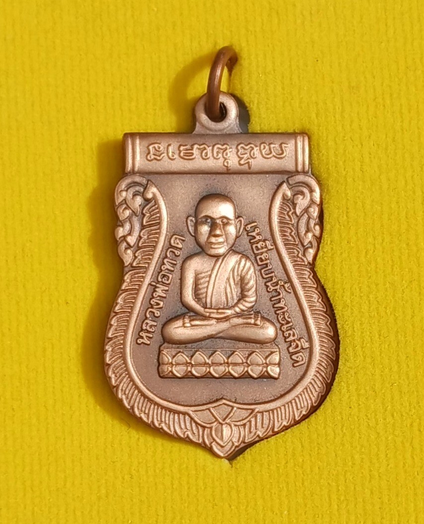 เหรียญหลวงปู่ทวด 108 ปี พ่อท่านแดง วัดศรีมหาโพธิ์ บล็อกกษาปณ์