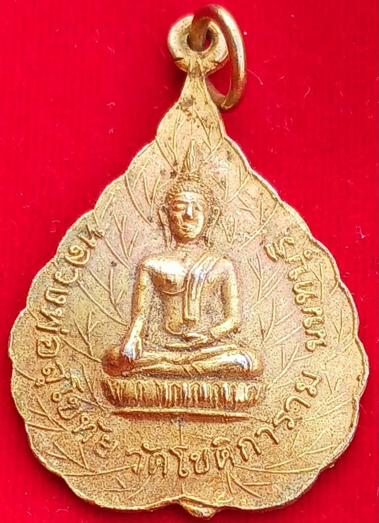 เหรียญใบโพธิ์หลวงพ่อสุโขทัย วัดโชติการาม (สามจีน) จ.นนทบุรี