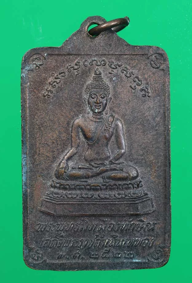 80.-เหรียญพระพุทธมิ่งเมืองทักษิณ  พ.ศ. 2522