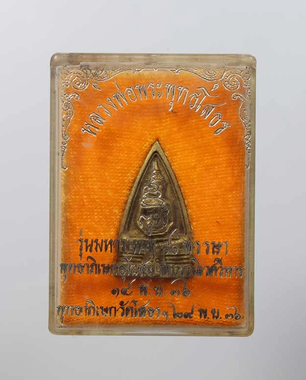 80.- หลวงพ่อพระพุทธโสธร รุ่นมหามงคล 80 พรรษา (พ.ศ. 2536)