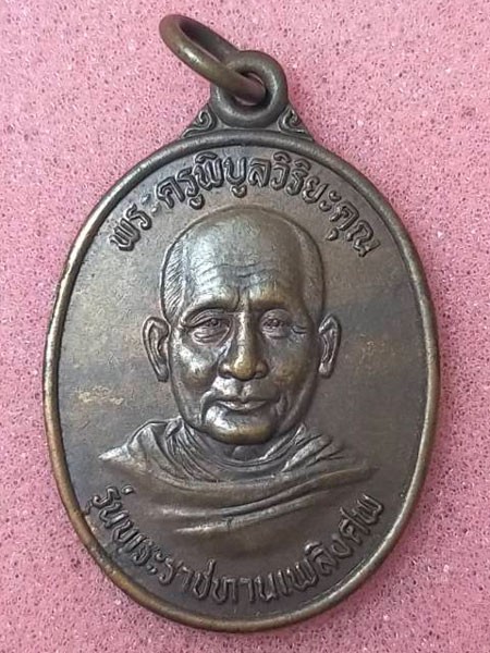 เหรียญพระครูพิบูลย์วิริยะคุณ วัดวังฆ้อง นครศรีธรรมราช ปี พ.ศ. 2541