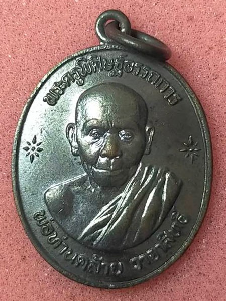 เหรียญพ่อท่านคล้าย วัดธาตุน้อย นครศรีธรรมราช ปี 2539