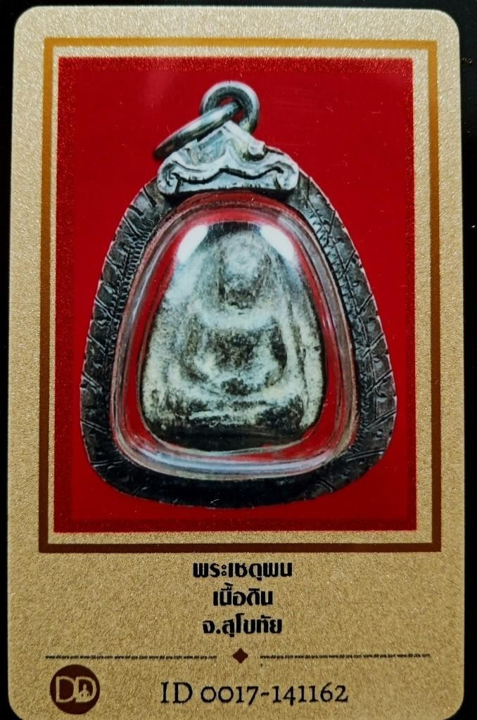 2500.- พระเชตุพน เนื้อดิน กรุสุโขทัย เลี่ยมกรอบเงิน+บัตรดีดี