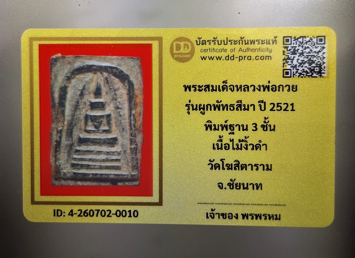 เคาะเดียว.....พระสมเด็จไม้งิ้วดำแกะ หลวงพ่อกวย วัดโฆสิตาราม จ.ชัยนาท ซึ่งเป็นพิมพ์คะแนน ฐาน 3 ชั้น