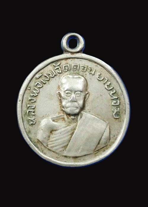 600-เหรียญกลมเล็ก หลวงพ่อเงิน วัดดอนยายหอม ปี2506 เนื้ออัลปาก้า (ออกต่างวัด)