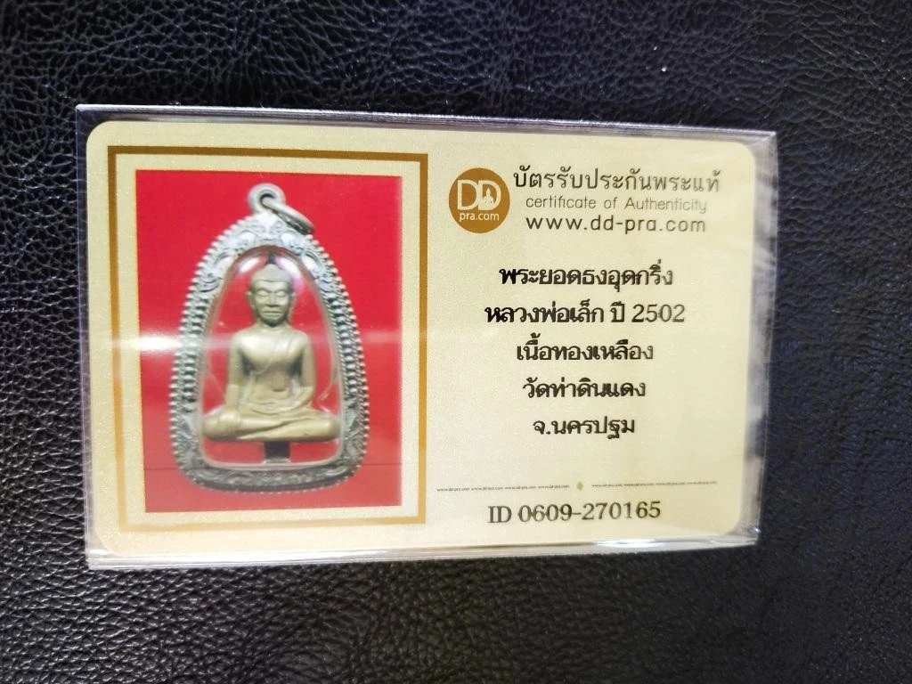 3500.- พระมีบัตร พระยอดธงอุดกริ่ง หลวงพ่อเล็ก วัดหนองดินแดง นครปฐม รุ่นแรก 2502 พิมพ์หน้ายักษ์ (นิยม) เลี่ยมเงินสั่่งทำ+บัตรดีดี