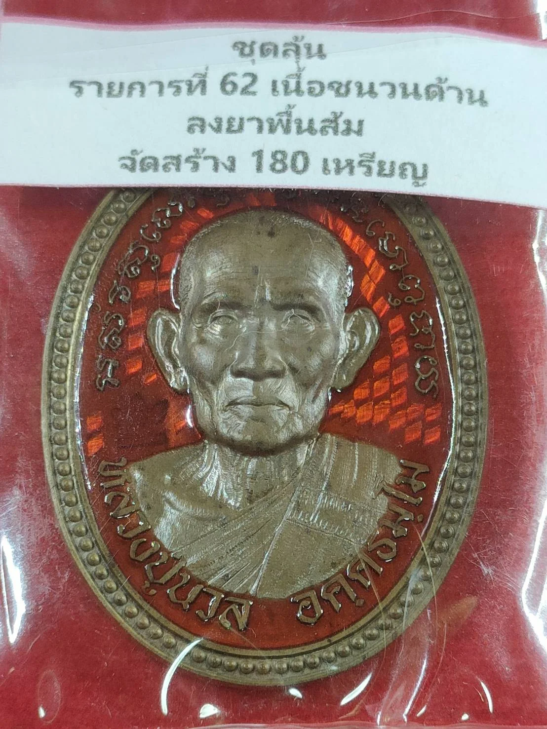 16 E16 เหรียญไข่ปลา 8 รอบ หลวงปู่นวล วัดหนองจอก จ.พิจิตร เนื้อชนวนด้าน ลงยาพื้นส้ม เลข 31 ปี 2566 มีกล่อง