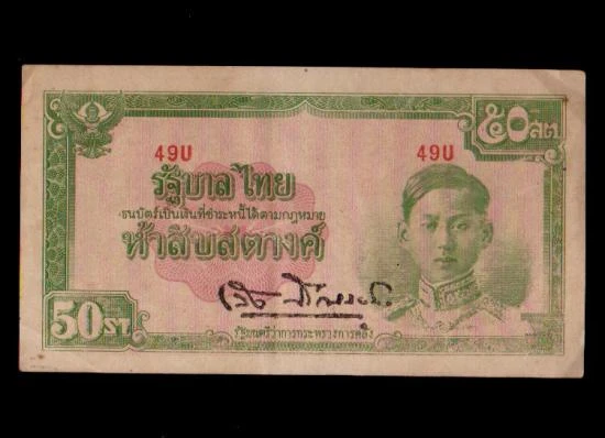 700.-ธนบัตรรัชกาลที่ 8 ชนิดราคา 50 สตางค์