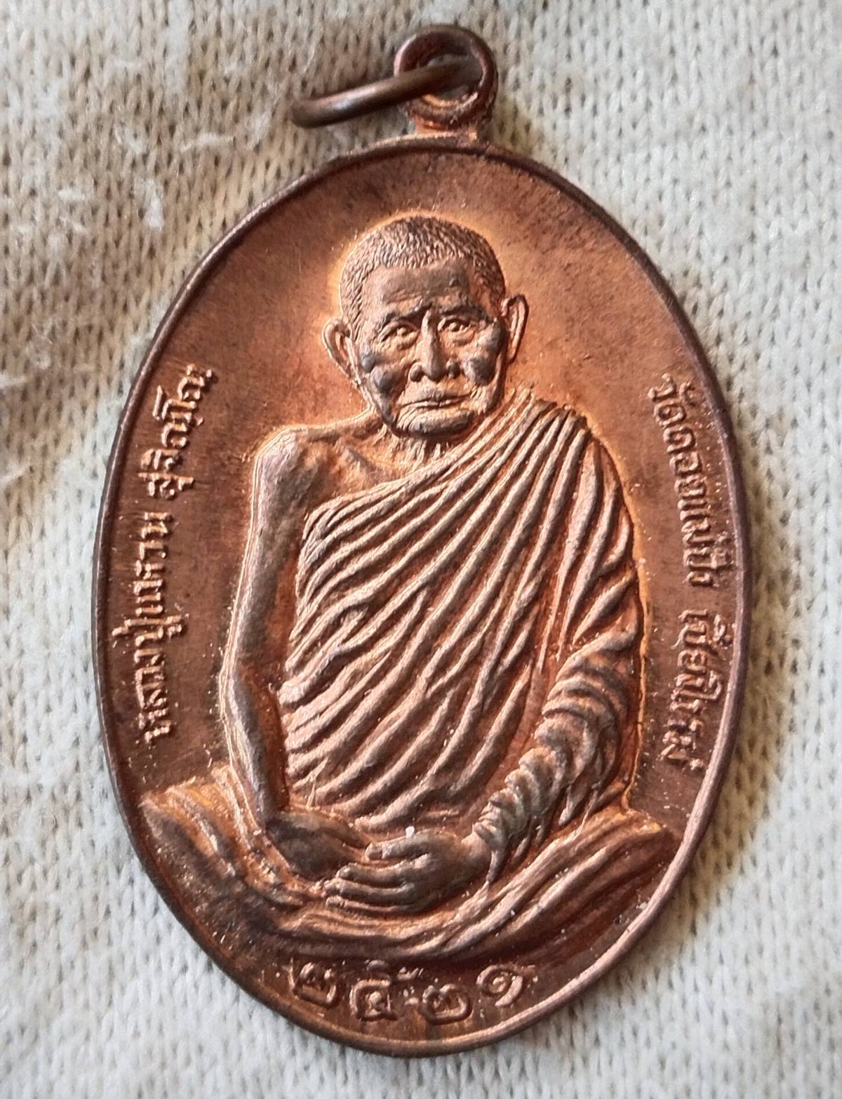 เหรียญหลวงปู่แหวน รุ่นมหาลาภ ปี 2521 เนื้อทองแดงผิวไฟ วัดดอยแม่ปั๋ง จ.เชียงใหม่