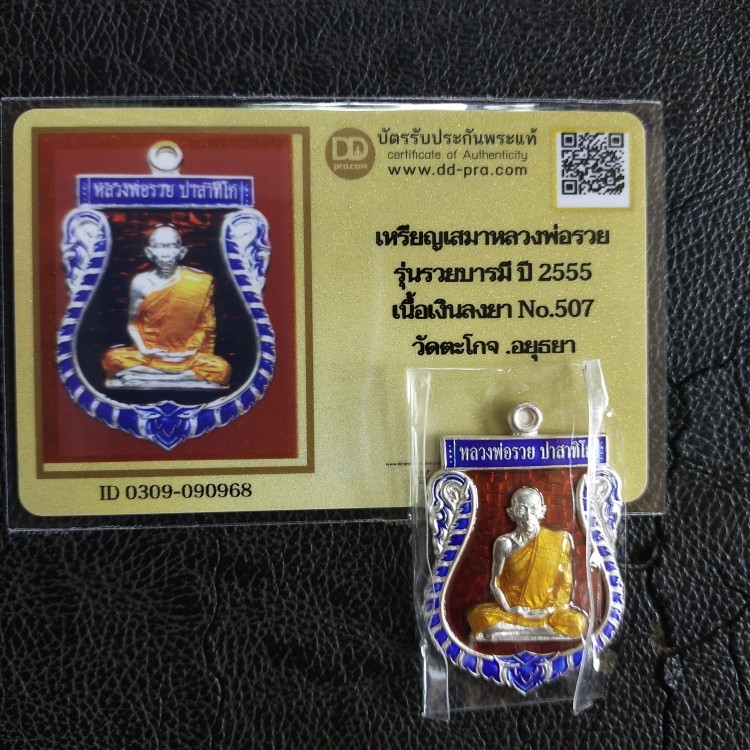4000.-เหรียญเสมารวยบารมี หลวงพ่อรวย วัดตะโก เนื้อเงินลงยาด้านหน้า ปี2555+บัตรดีดี