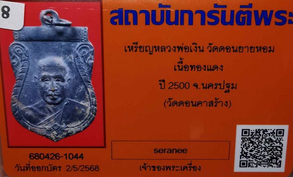 2500.-เหรียญเสมาหลวงพ่อเงิน วัดดอนยายหอม จ.นครปฐม ปี2500 พร้อมบัตรจีพระ องค์ที่ 2