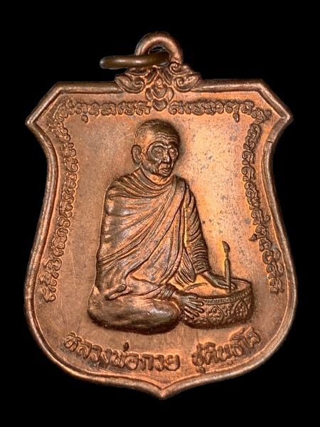 700.-เหรียญทำน้ำมนต์ หลวงพ่อกวย ชุตินธโร ศิษย์โตโยต้าสร้างถวาย ออกวัดซับลำใย จ.ลพบุรี ปี2543 องค์ที่1
