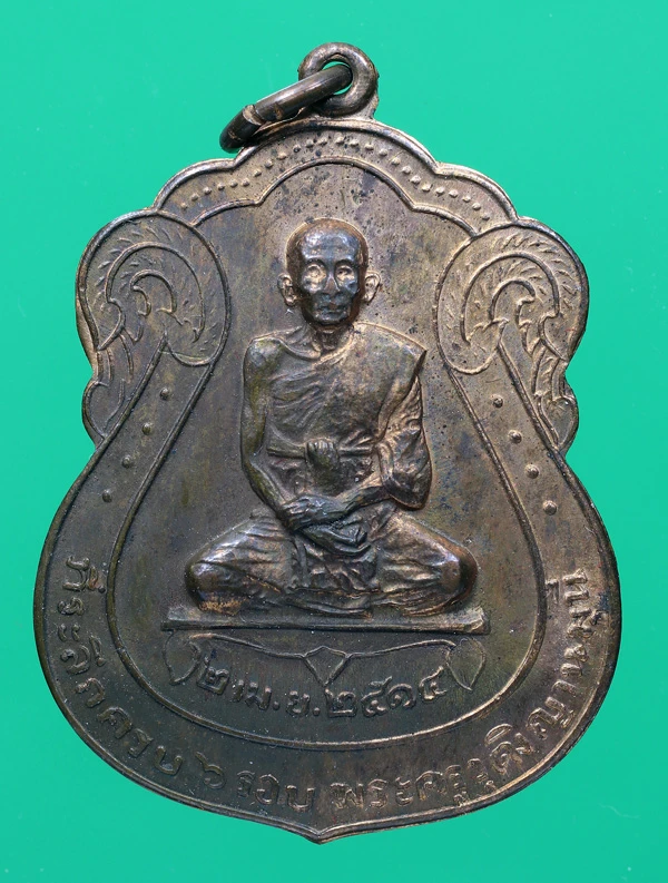80.- เหรียญที่ระลึกครบ 6 รอบ (หลวงปู่รอด) ปี2514 วัดนางนอง กรุงเทพมหานคร