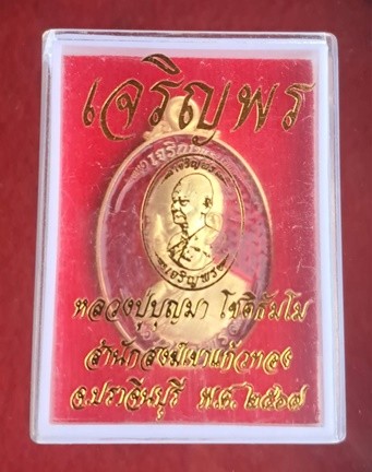 เหรียญ หลวงปู่บุญมา โชติธัมโม วัดเขาแก้วทอง อ.กบินทร์บุรี จ.ปราจีนบุรี พ.ศ.๒๕๖๗ เหนือเจริญพร เนื้อกะหลั่ยทอง ลงยา สภาพสวย โค๊ตเลข ๒๖๙