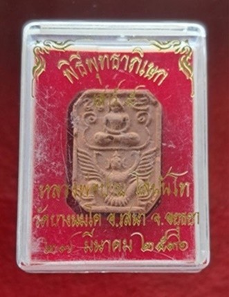 พระเนื้อดิน หลวงพ่อปาน โสนันโท วัดบางนมโค อ.เสนา จ.จังหวัด อยุธยา พิธีพุทธาภิเษก เสาร์ ๕ (๒๗ มีนาคม ๒๕๓๖)