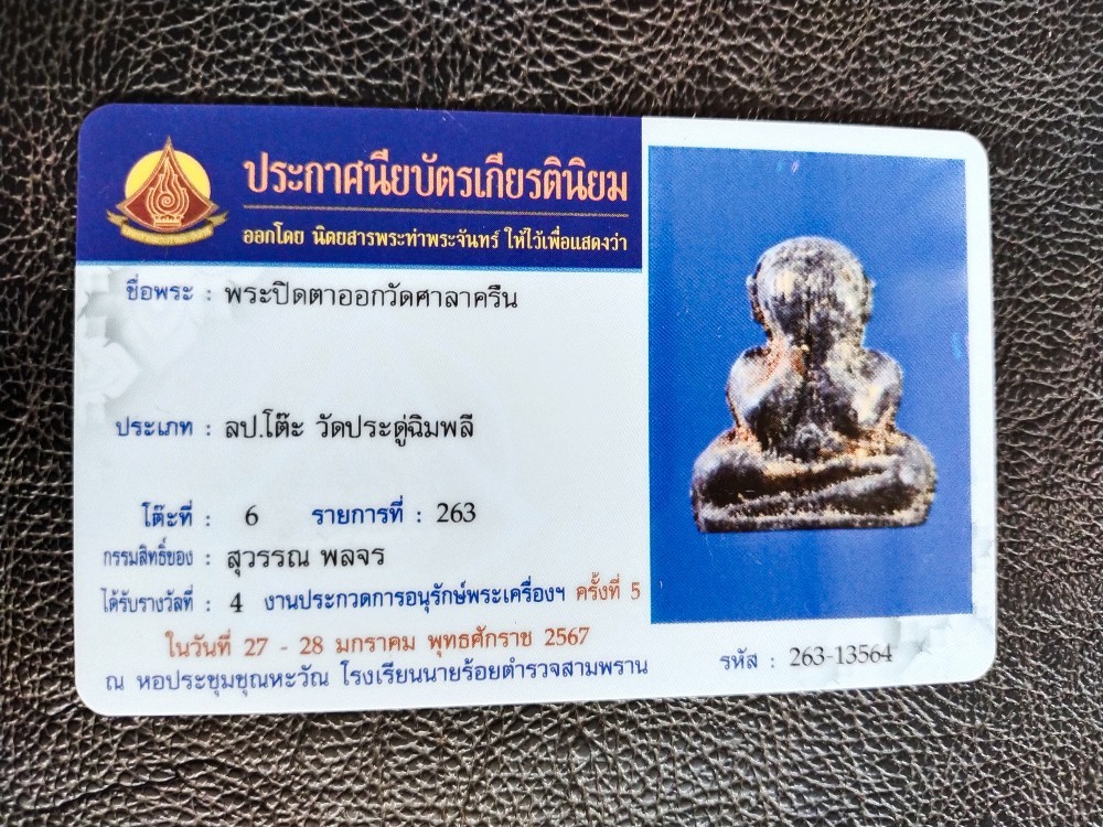 8500.- พระปิดตาหลวงปู่โต๊ะพิมพ์ตุ๊กตาเล็กวัดศาลาครืนฝังตะกรุดเงินด้านหน้าติดที่4 งานใหญ่รร.นายร้อยสามพรานปี67