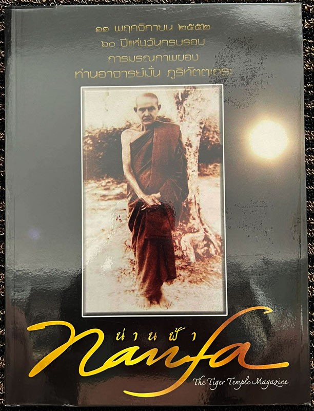 หนังสือน่านฟ้า Nanfa 60 ปีแห่งวันครบรอบ การมรณภาพของพระอาจารย์มั่น ภูริทัตตเถระ ปี 2552