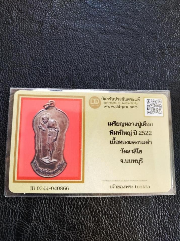 1500.- เหรียญหลวงปู่เผือกพิมพ์ใหญ่ วัดสาลีโข จ.นนทบุรี ปี2522 เนื้อทองแดงมีจาร องค์ที่ 1+บัตรดีดี
