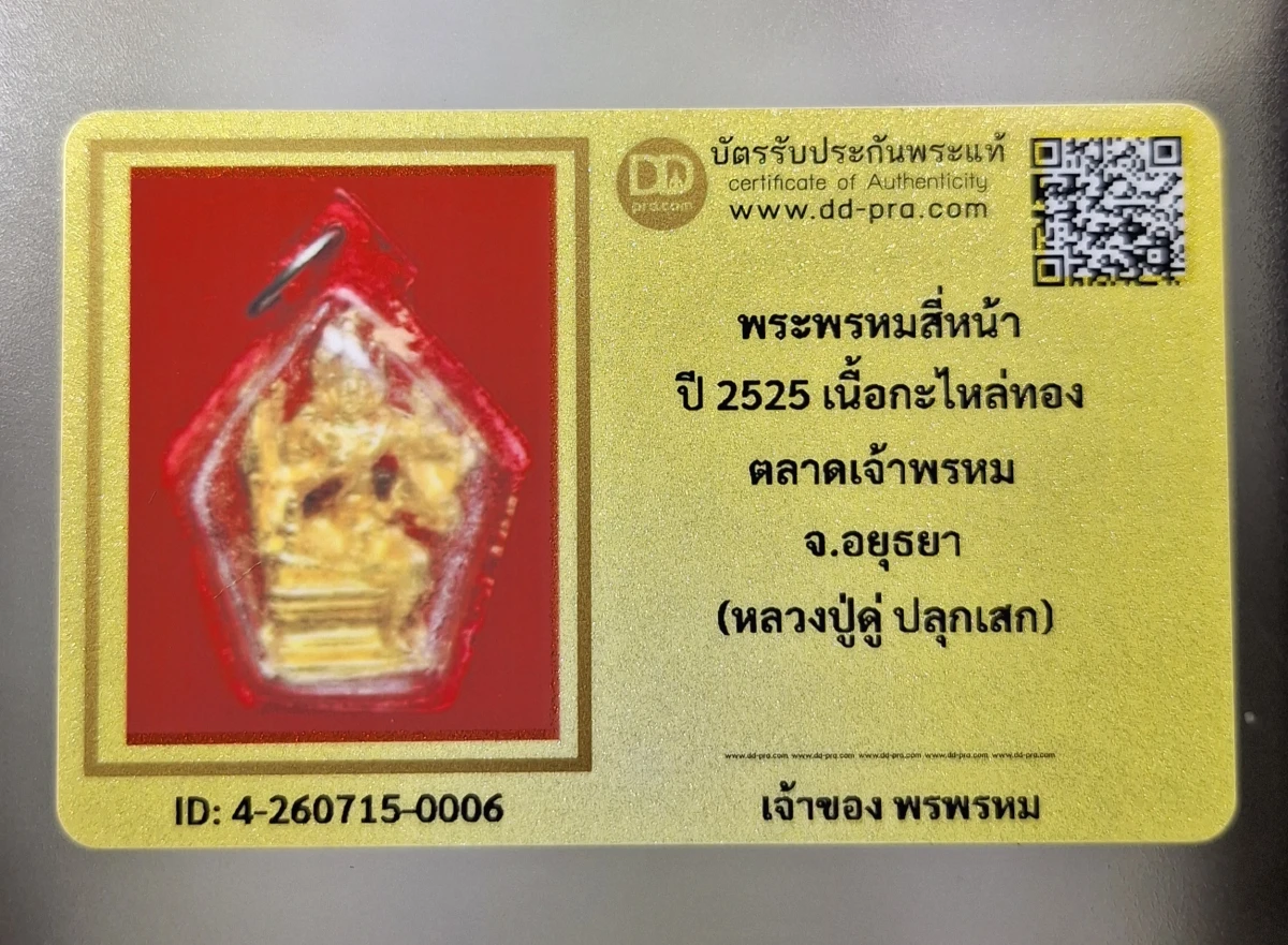เคาะเดียว.....พระพรหม หลวงปู่ดู่ ปี 2525 เนื้อกะไหล่ทอง ตลาดเจ้าพรหม สร้าง จ.อยุธยา เลี่ยมเดิม หายากสุดๆ + บัตรรับรอง