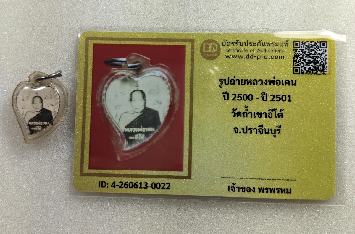 เคาะเดียว....รูปถ่ายหลวงพ่อเคน วัดถ้ำเขาอีโต้ จ.ปราจีนบุรี หลังตะกรุด ไซ และนกสาริกา ขนาดห้อยคอพร้อมบัตรรับรองDD pra