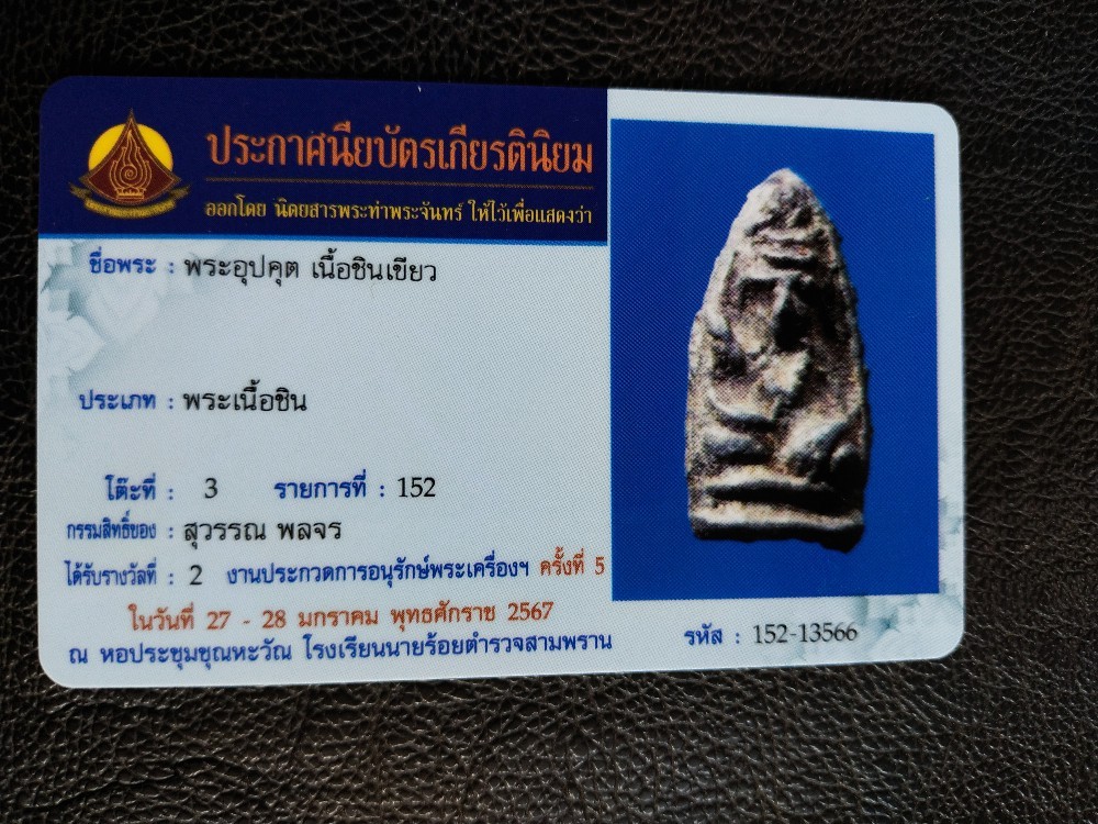 2800.- พระอุปคุตหลังยันต์ เนื้อชินเขียว กรุวัดวังบัว จ.เพชรบุรี พร้อมบัตรใบประกวดที่ 2 งานประกวดพระที่รร.นายร้อยสามพราน มค.67