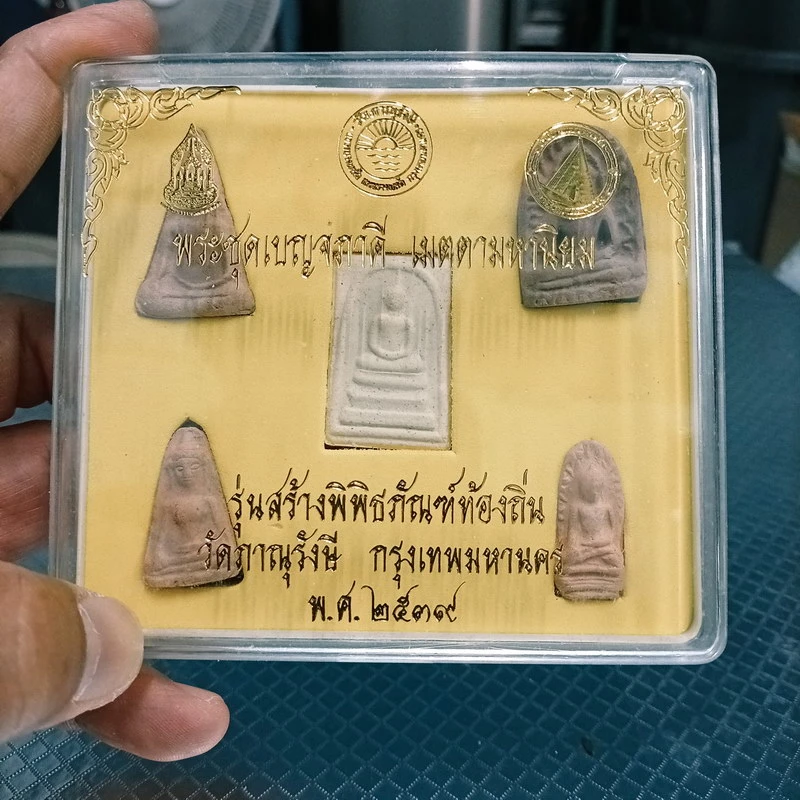 ✅1-2023 วัดใจ 50 พระชุด 5 พิมพ์ พระชุดเบญจภาคี เมตตามหานิยม รุ่นสร้างพิพิธภัณฑ์ท้องถิ่น วัดภาณุรังษี กรุงเทพมหานคร พ.ศ. 2539 ตอกโค้ด ปั้มตรายาง กล่องเดิม