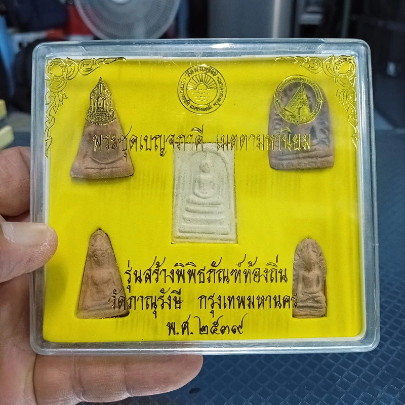 ✅1-2025 วัดใจ 50 พระชุด 5 พิมพ์ พระชุดเบญจภาคี เมตตามหานิยม รุ่นสร้างพิพิธภัณฑ์ท้องถิ่น วัดภาณุรังษี กรุงเทพมหานคร พ.ศ. 2539 ตอกโค้ด ปั้มตรายาง กล่องเดิม