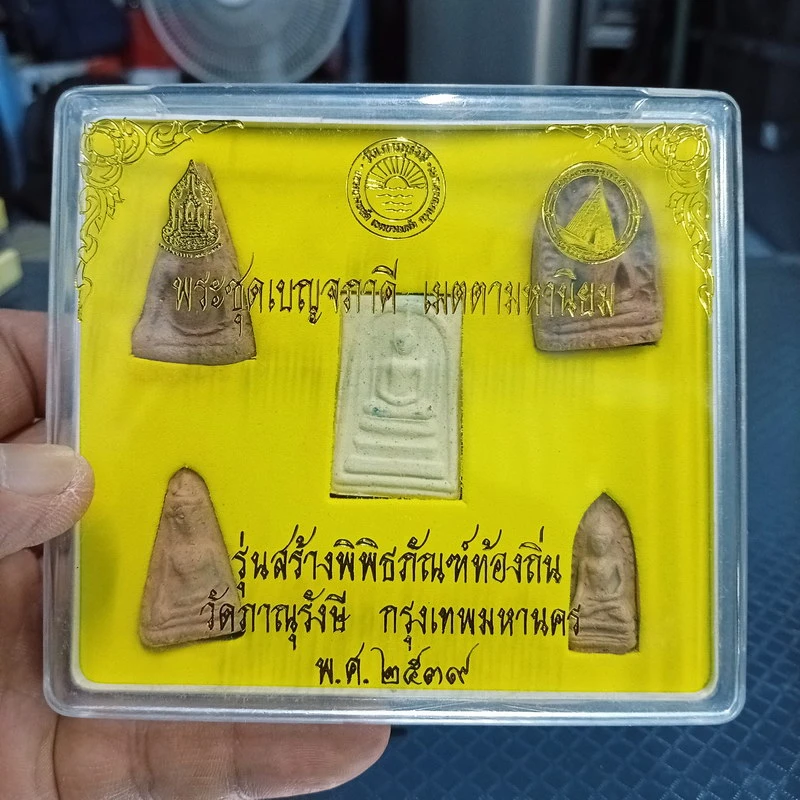 ✅1-2026 วัดใจ 50 พระชุด 5 พิมพ์ พระชุดเบญจภาคี เมตตามหานิยม รุ่นสร้างพิพิธภัณฑ์ท้องถิ่น วัดภาณุรังษี กรุงเทพมหานคร พ.ศ. 2539 ตอกโค้ด ปั้มตรายาง กล่องเดิม