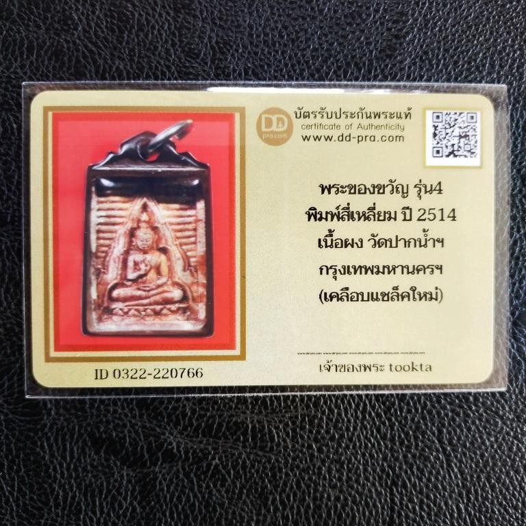 2000.-พระวัดปากน้ำรุ่น4 พิมพ์สี่เหลี่ยม ปี14 เลี่ยมเก่าวินเทจ+บัตรดีดี องค์ที่1
