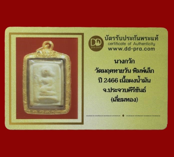 7000.-นางกวัก วัดมฤคทายวัน พิมพ์เล็ก ปี 2466 เนื้อผง จ.ประจวบคีรีขันธ์ (เลี่ยมทอง) พร้อมบัตรดีดี