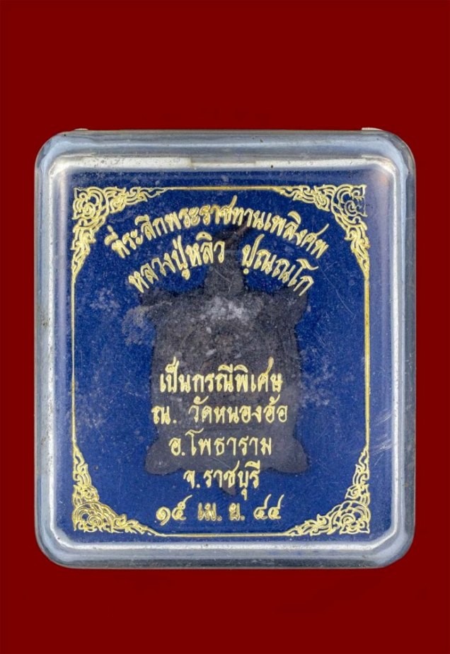 1300-เหรียญพญาเต่าเรือนหลังสามพี่น้อง รุ่นปัจฉิมวัย หลวงปู่หลิว ปี 2541 เนื้อนวโลหะ พร้อมกล่อง no.2650 องค์ที่ 2