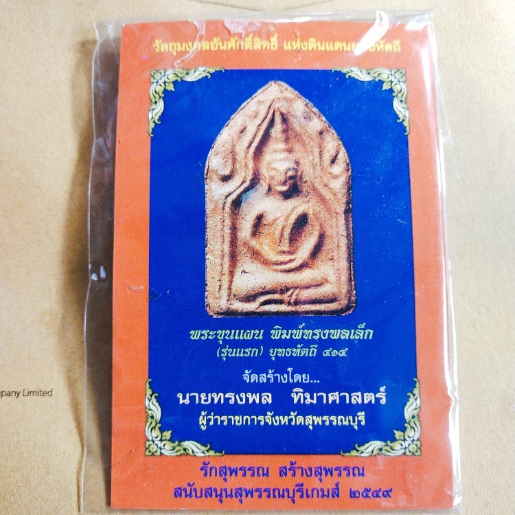 200.-พระขุนแผนพิมพ์ทรงพลเล็ก(รุ่นแรก)ยุทธหัตถี 414 ออกปี 2549 องค์ที่ 2