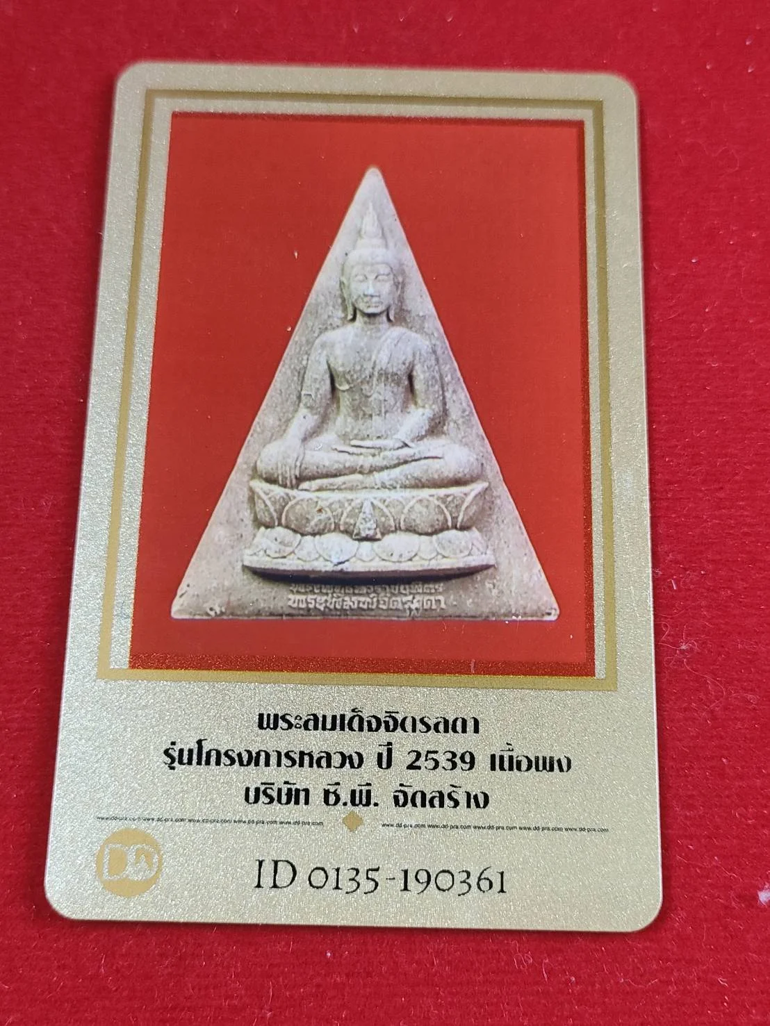 องค์ที่ 1 พระสมเด็จจิตรลดา รุ่นโครงการหลวง ปี 2539 เนื้อผง บ.CP จัดสร้าง พร้อมบัตรรับรอง กล่องเดิม