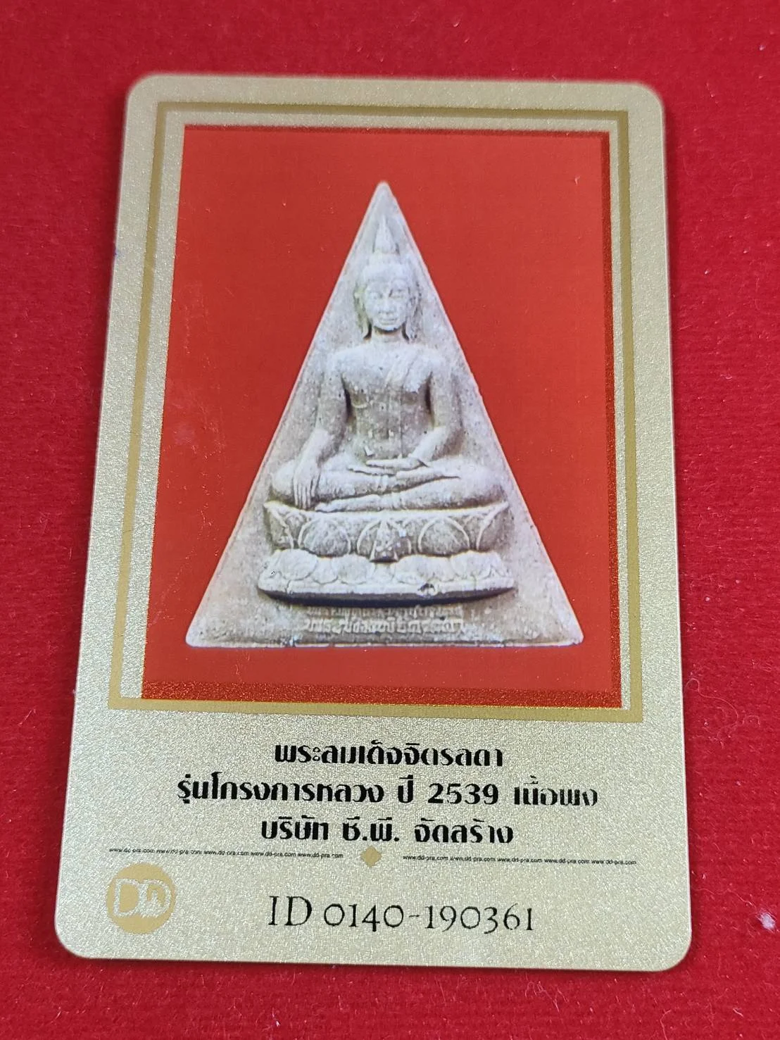 องค์ที่ 4 พระสมเด็จจิตรลดา รุ่นโครงการหลวง ปี 2539 เนื้อผง บ.CP จัดสร้าง พร้อมบัตรรับรอง กล่องเดิม