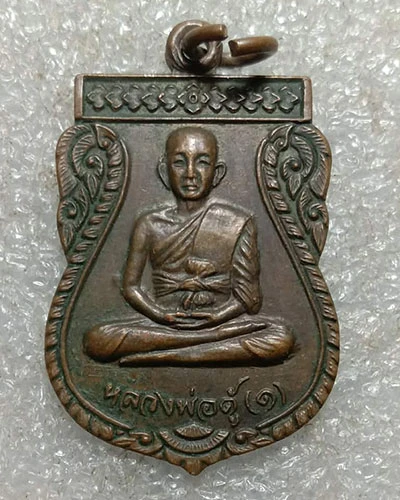 เริ่มต้นที่ 50 บาท เหรียญหลวงพ่อตู้ วัดทุ่งเนินพยอม จ.สุโขทัย รุ่น1 ปี2522