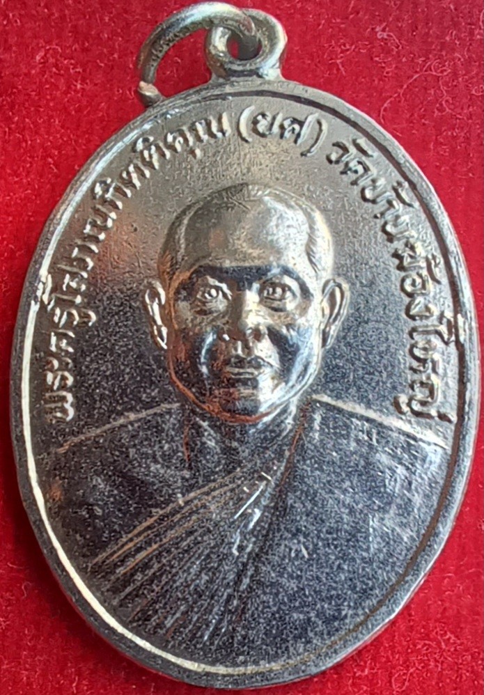 เหรียญหลวงพ่อยศ วัดบ้านฆ้องใหญ่ ราชบุรี ปี27