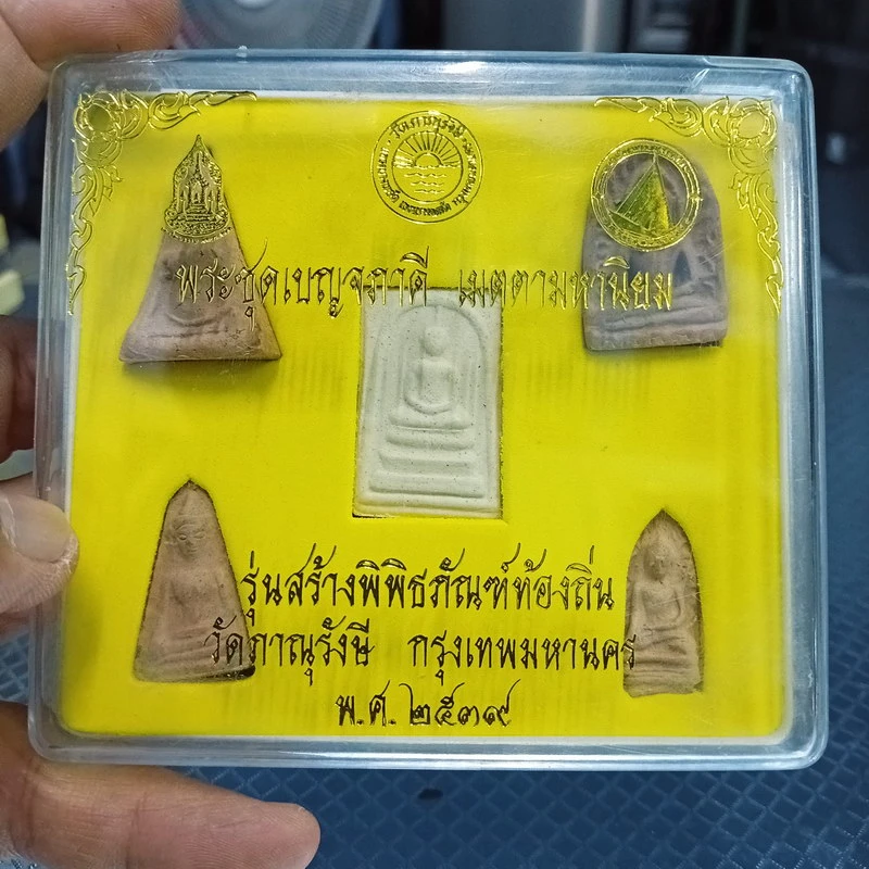 ✅1-2027 วัดใจ 50 พระชุด 5 พิมพ์ พระชุดเบญจภาคี เมตตามหานิยม รุ่นสร้างพิพิธภัณฑ์ท้องถิ่น วัดภาณุรังษี กรุงเทพมหานคร พ.ศ. 2539 ตอกโค้ด ปั้มตรายาง กล่องเดิม