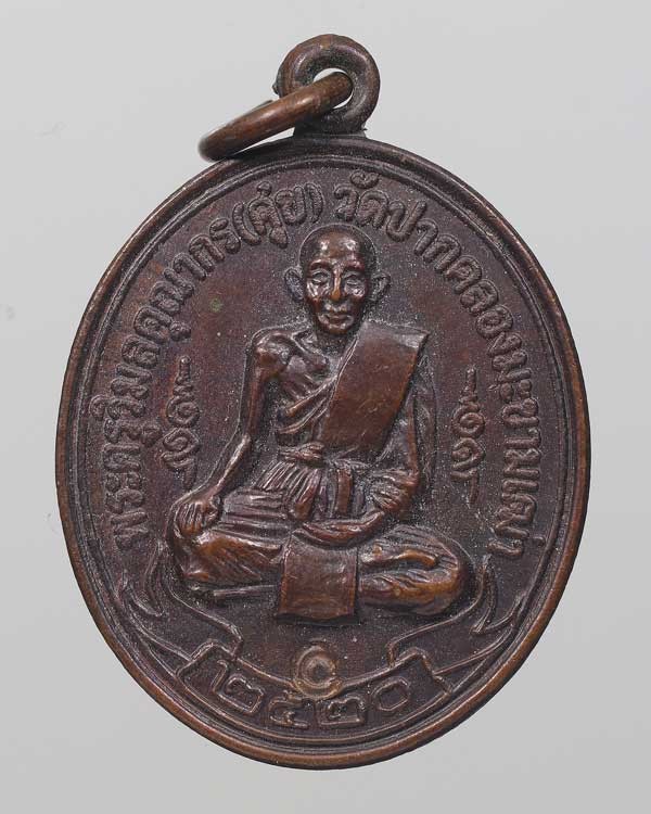 300.- เหรียญหลวงปู่ศุข ออกวัดดอนตูมกมลาวาส จ.ชัยนาท ปี 2520 หลวงพ่อกวยปลุกเสก
