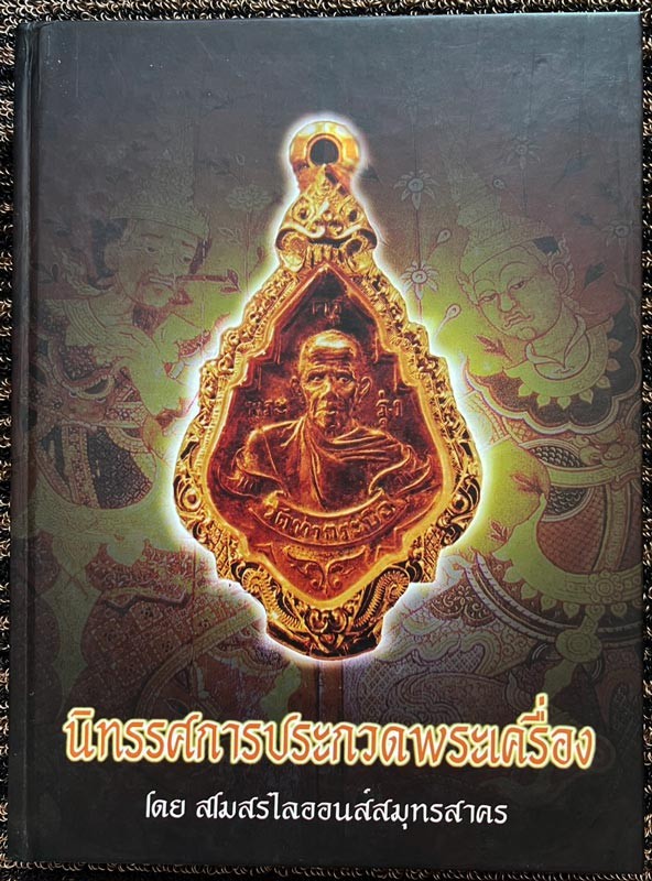 หนังสือนิทรรศการประกวดพระเครื่อง โดย สโมสรไลออนส์สมุทรสาคร หนังสือใหม่เอี่ยมมือ 1 เก่าเก็บสะสมหลายสิบปี