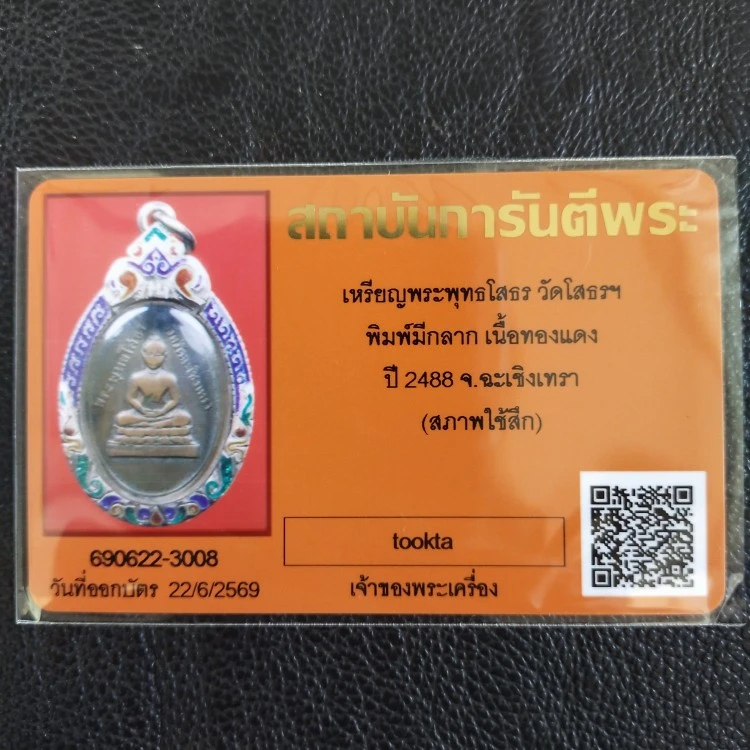 4000.-เหรียญพระพุทธโสธร วัดโสธรฯพิมพ์มีกลาก ปี 2488 เลี่ยมกรอบเงินลงยา+บัตรจีพระ