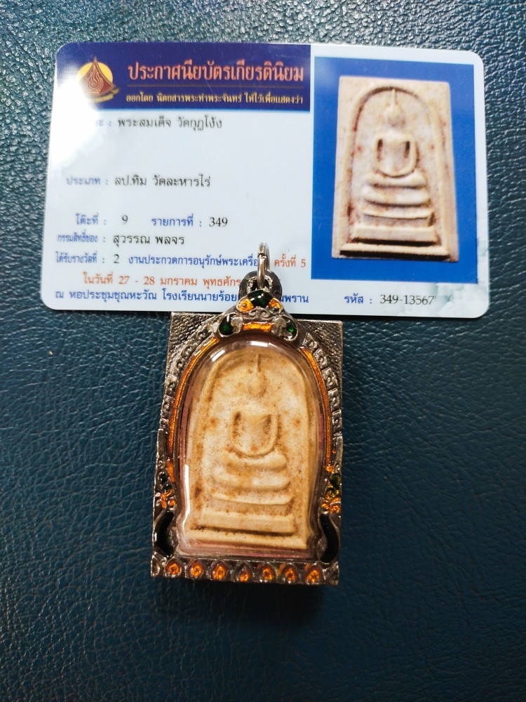 4500.-พระสมเด็จ วัดกุฎโง้ง ปี 2518 เนื้อผง จ.ชลบุรี (หลวงปู่ทิม ปลุกเสก) + ใบประกาศที่2 งานรร .นายร้อยสามพรานปี67+ตลับ
