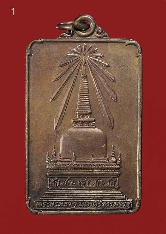 200.-เหรียญพระพุทธมิ่งเมืองทักษิณ ร.9เสด็จพระราชดำเนินเททอง หลังพระบรมธาตุนครศรีธรรมราช ปี2522 องค์ที่ 1