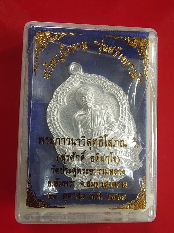 2500.-เหรียญนั่งพานสร้างบารมี พระมหาสุรศักดิ์ วัดประดู่ฯ จ.สมุทรสงคราม ปี2564 เนื้อเงินพร้อมกล่องเดิม