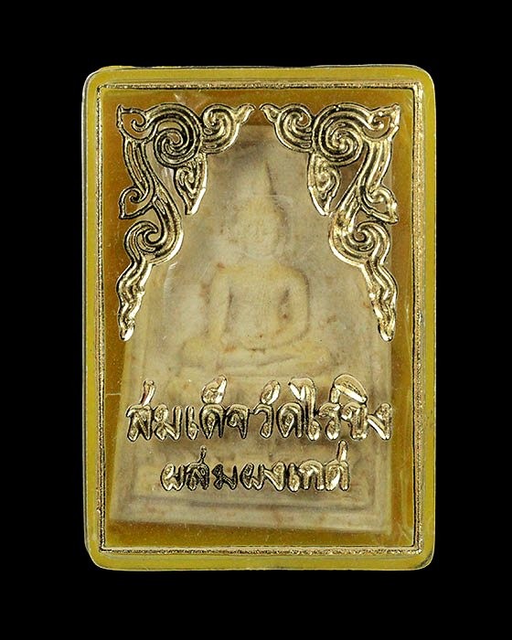 1000.-พระสมเด็จวัดไร่ขิง เนื้อผง ปี15 พิมพ์ซุ้มเถาวัลย์ พร้อมกล่องเดิมองค์ที่1