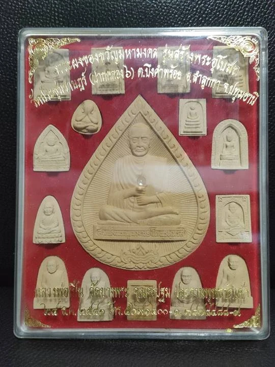 พระผงของขวัญมหามงคล รุ่นสร้างพระอุโบสถ วัดประชุมราษฏร์ ปทุมธานี เนื้อผง ชุด 16 องค์ กล่องเดิม