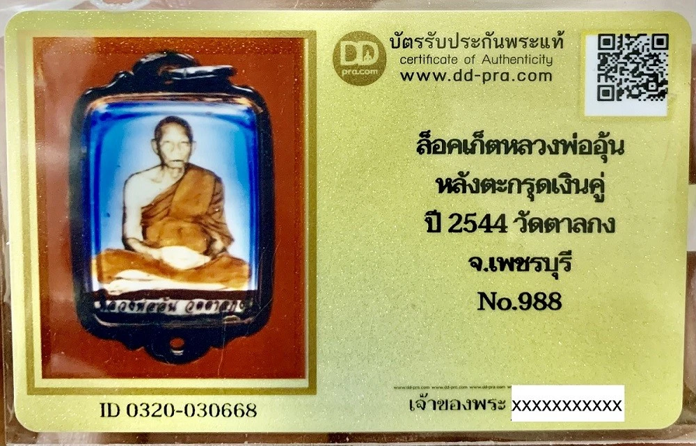 1800.- ล็อคเก็ตรุ่น2หลวงพ่ออุ้น หลังแผ่นทองแดงปั๊มยันต์ ตะกรุดเงินคู่ มีเส้นเกศา ปี 2544 วัดตาลกง จ.เพชรบุรี No.988 พร้อมบัตรดีดี
